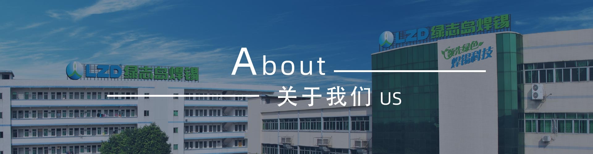 綠志島-錫膏、焊錫條、焊錫絲
